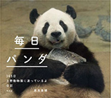 毎日パンダ 365日上野動物園に通っているよ日記